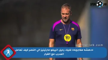 «دهشة مفاجئة» فليك رحيل إنييغو مارتينيز إلى النصر كيف تعامل المدرب مع القرار